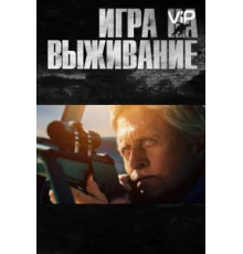 Игра на выживание (2014)