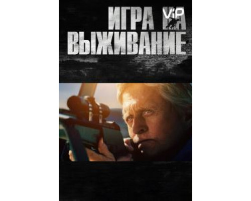 Игра на выживание  (фильм 2014) смотреть онлайн