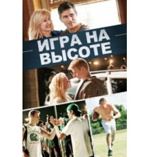Игра на высоте (2014)