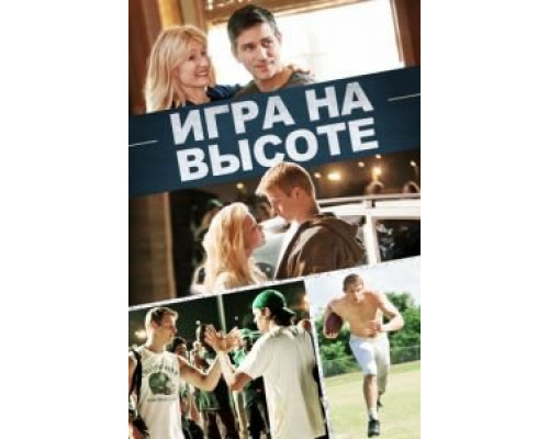 Игра на высоте  (фильм 2014) смотреть онлайн