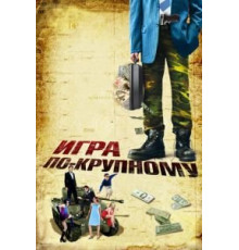 Игра по-крупному (2007)