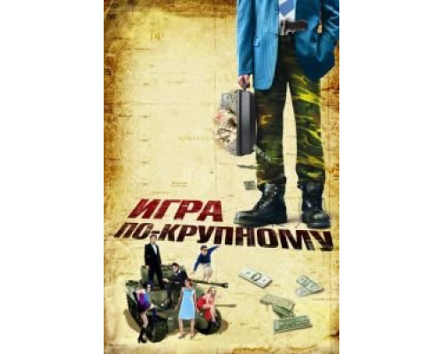 Игра по-крупному  (фильм 2007) смотреть онлайн