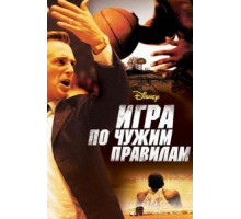 Игра по чужим правилам (2006)