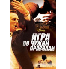 Игра по чужим правилам (2006)