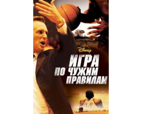 Игра по чужим правилам  (фильм 2006) смотреть онлайн