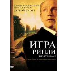 Игра Рипли (2002)