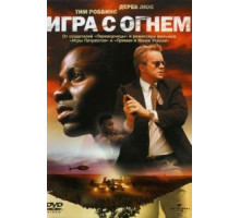 Игра с огнем (2006)