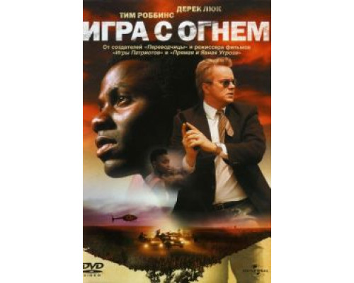Игра с огнем  (фильм 2006) смотреть онлайн