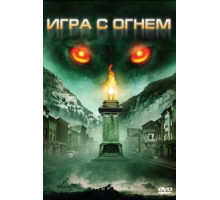 Игра с огнем (2010)