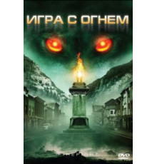 Игра с огнем (2010)