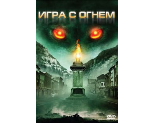 Игра с огнем  (фильм 2010) смотреть онлайн