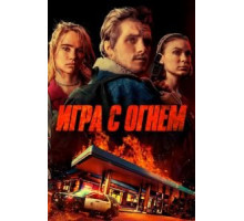 Игра с огнем (2019)