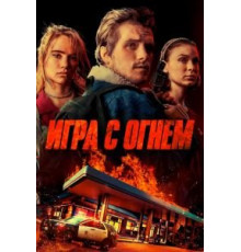 Игра с огнем (2019)