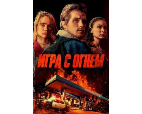 Игра с огнем  (фильм 2019) смотреть онлайн