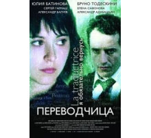 Игра слов: Переводчица олигарха (2005)