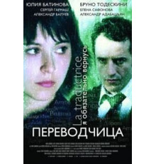 Игра слов: Переводчица олигарха (2005)