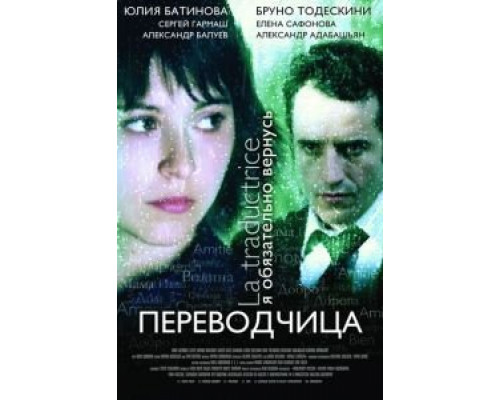 Игра слов: Переводчица олигарха  (фильм 2005) смотреть онлайн