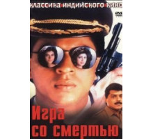 Игра со смертью (1993)