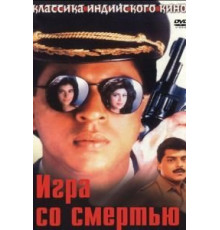 Игра со смертью (1993)