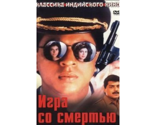 Игра со смертью  (фильм 1993) смотреть онлайн