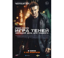 Игра теней (2022)