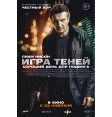 Игра теней (2022)