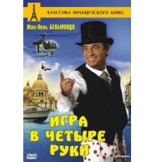 Игра в четыре руки (1980)