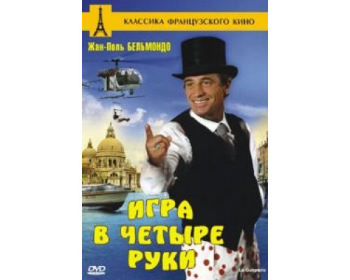 Игра в четыре руки  (фильм 1980) смотреть онлайн