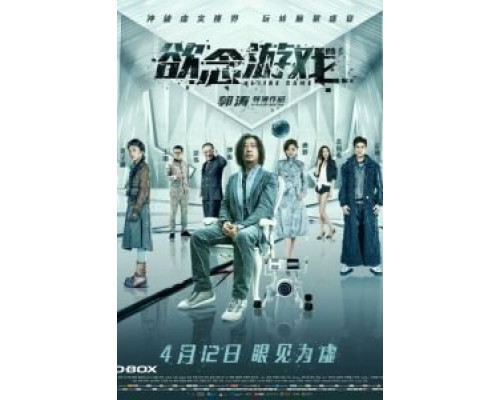 Игра в желания  (фильм 2019) смотреть онлайн