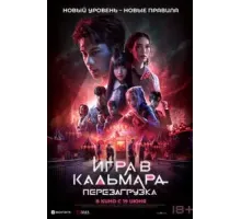 Игра в кальмара: Перезагрузка (2024)