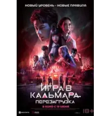Игра в кальмара: Перезагрузка (2024)