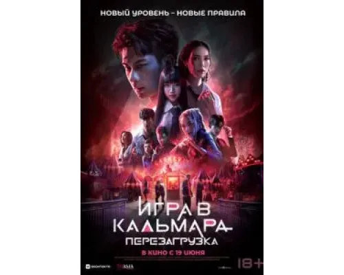 Игра в кальмара: Перезагрузка  (фильм 2024) смотреть онлайн