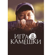 Игра в камешки (2020)