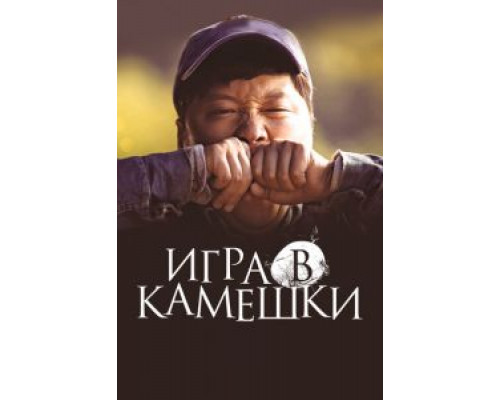 Игра в камешки  (фильм 2020) смотреть онлайн