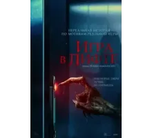 Игра в лифте (2024)