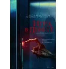Игра в лифте (2024)