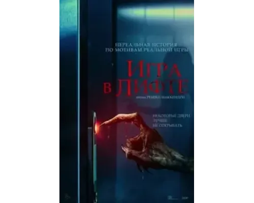Игра в лифте  (фильм 2024) смотреть онлайн