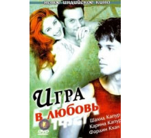 Игра в любовь (2004)