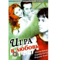 Игра в любовь (2004)