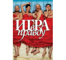 Игра в правду (2013)