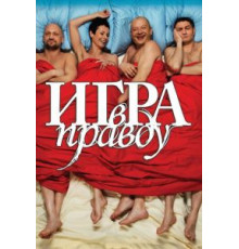 Игра в правду (2013)