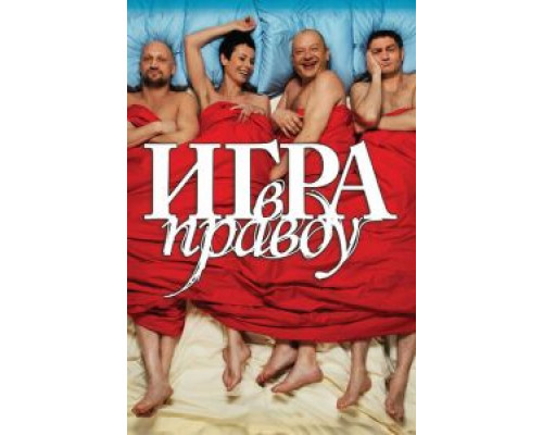 Игра в правду  (фильм 2013) смотреть онлайн