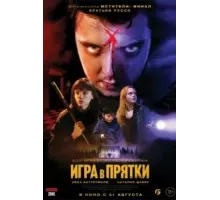 Игра в прятки (2023)