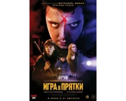 Игра в прятки  (фильм 2023) смотреть онлайн