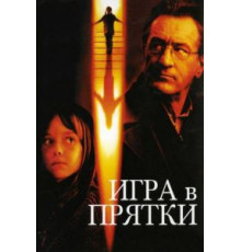 Игра в прятки (2005)
