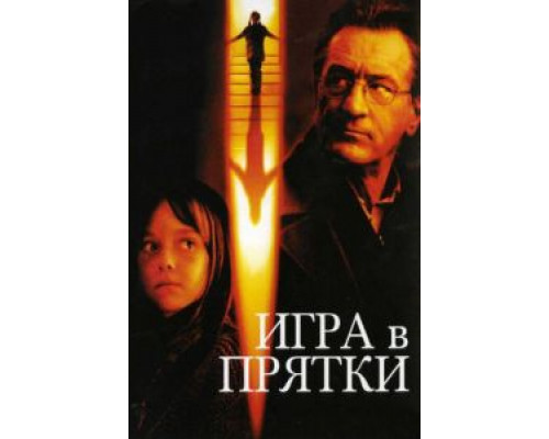 Игра в прятки  (фильм 2005) смотреть онлайн