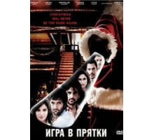 Игра в прятки (2010)