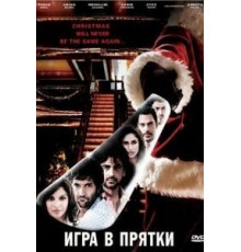 Игра в прятки (2010)