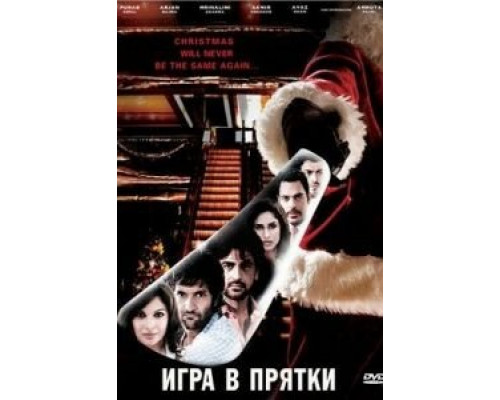 Игра в прятки  (фильм 2010) смотреть онлайн