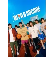 Игра в Пусане (2023)